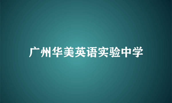 广州华美英语实验中学