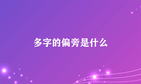 多字的偏旁是什么