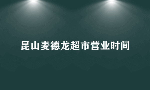 昆山麦德龙超市营业时间