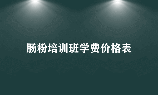 肠粉培训班学费价格表