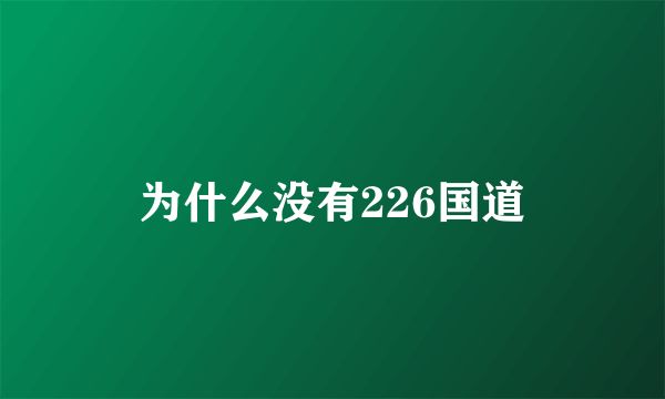 为什么没有226国道