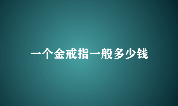 一个金戒指一般多少钱