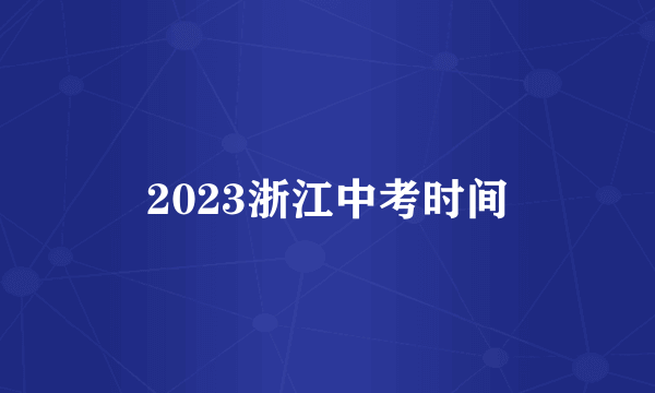 2023浙江中考时间