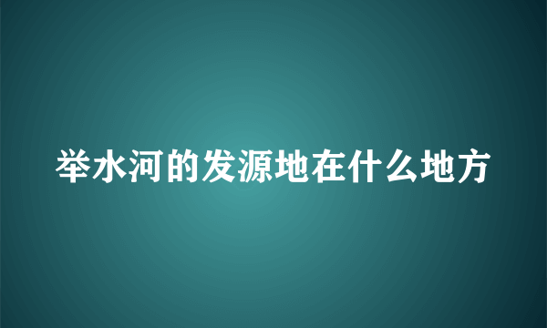 举水河的发源地在什么地方