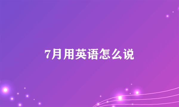 7月用英语怎么说