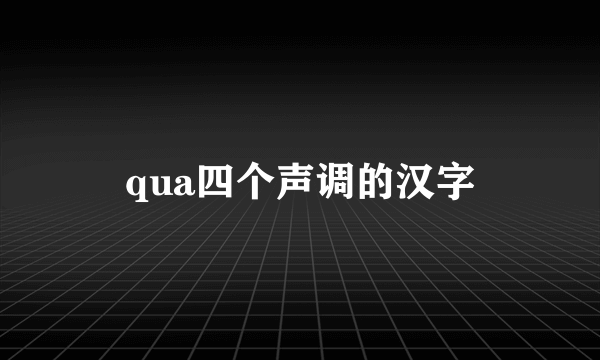 qua四个声调的汉字