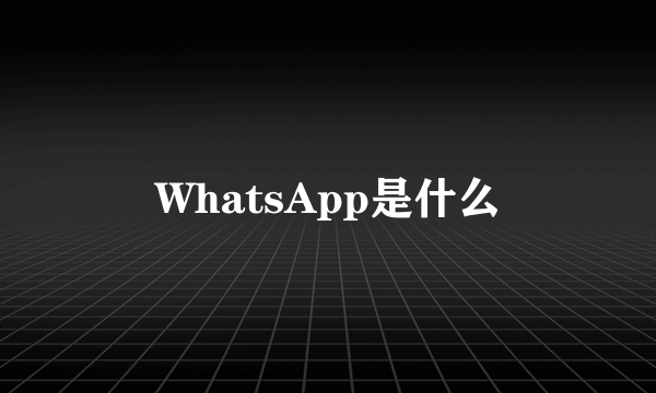 WhatsApp是什么