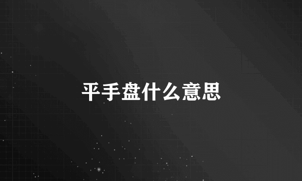 平手盘什么意思