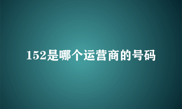 152是哪个运营商的号码