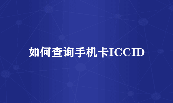 如何查询手机卡ICCID