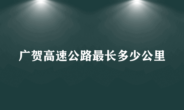 广贺高速公路最长多少公里