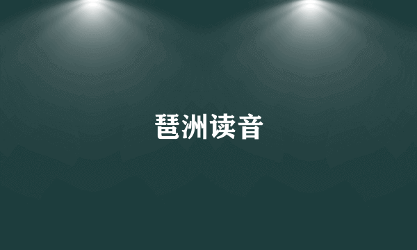 琶洲读音