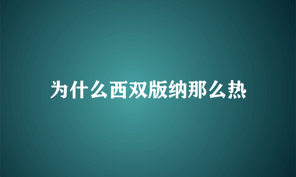 为什么西双版纳那么热