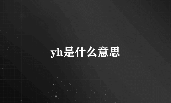 yh是什么意思