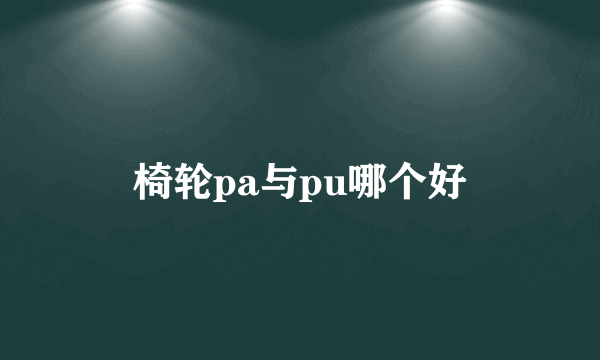 椅轮pa与pu哪个好