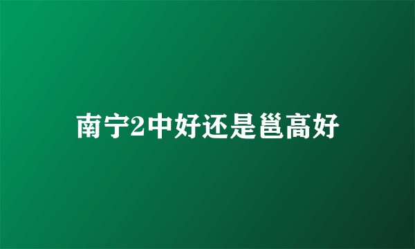 南宁2中好还是邕高好