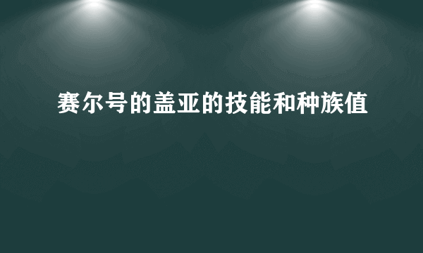 赛尔号的盖亚的技能和种族值