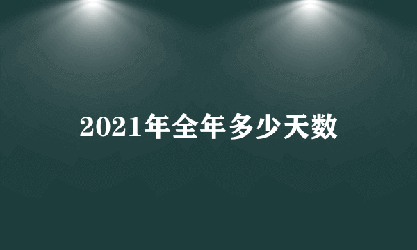 2021年全年多少天数