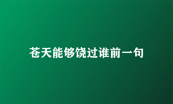 苍天能够饶过谁前一句