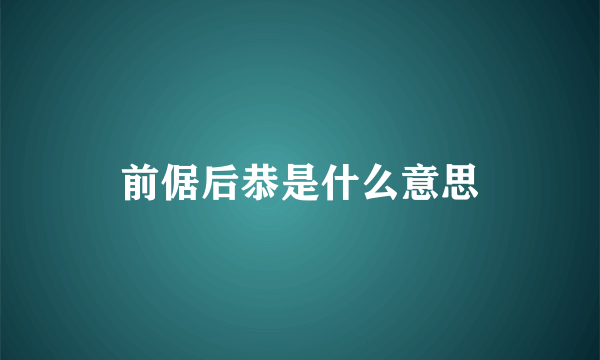 前倨后恭是什么意思