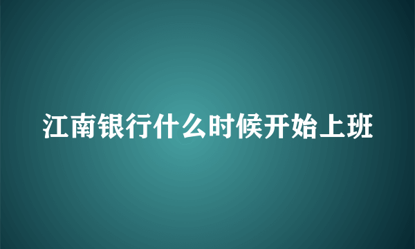 江南银行什么时候开始上班