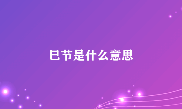 巳节是什么意思