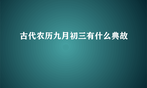 古代农历九月初三有什么典故