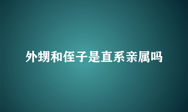 外甥和侄子是直系亲属吗