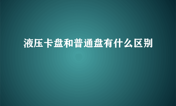 液压卡盘和普通盘有什么区别