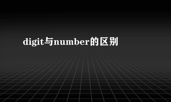 digit与number的区别