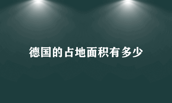 德国的占地面积有多少