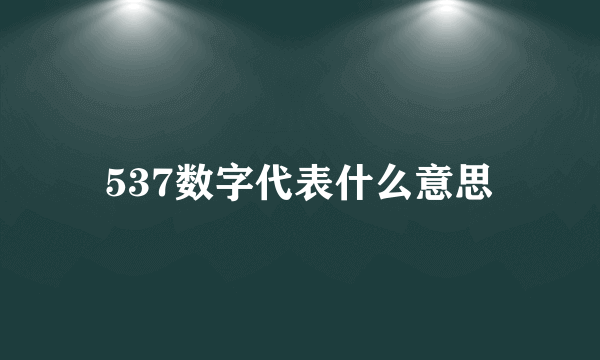 537数字代表什么意思