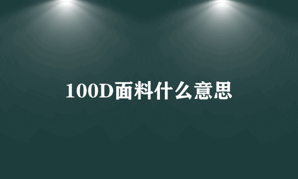 100D面料什么意思