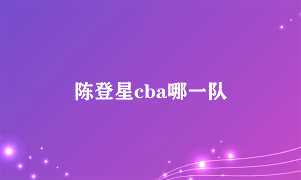 陈登星cba哪一队