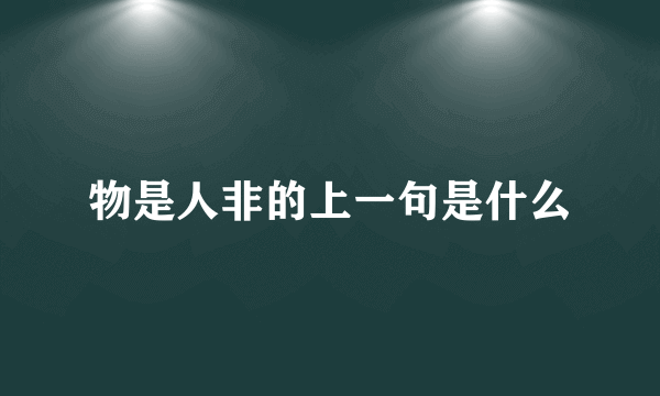 物是人非的上一句是什么