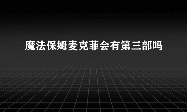 魔法保姆麦克菲会有第三部吗