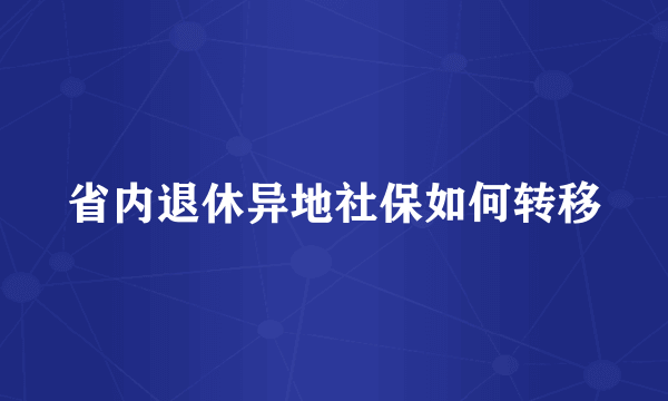 省内退休异地社保如何转移