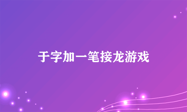 于字加一笔接龙游戏