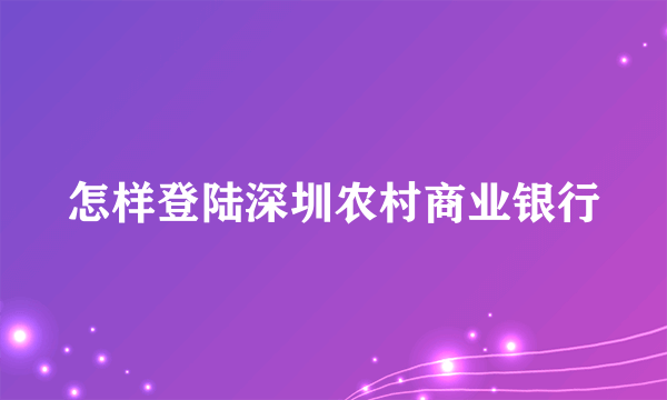 怎样登陆深圳农村商业银行