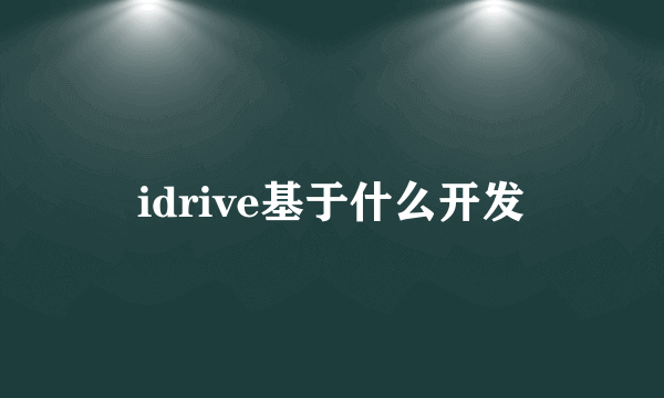 idrive基于什么开发