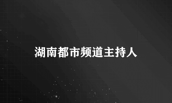 湖南都市频道主持人