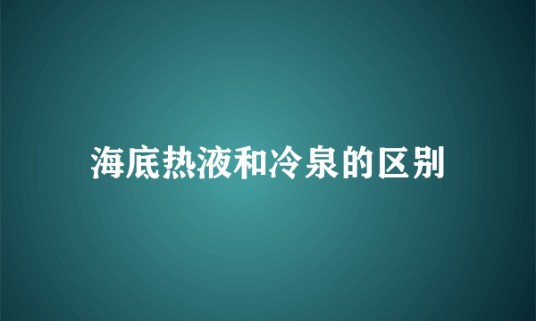 海底热液和冷泉的区别