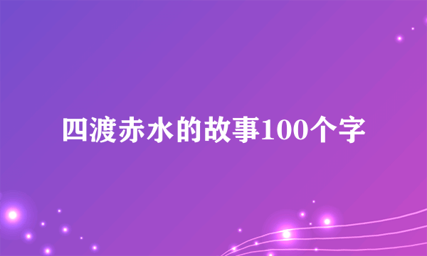 四渡赤水的故事100个字