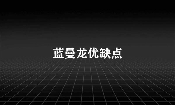 蓝曼龙优缺点