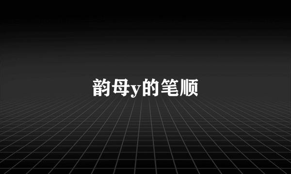 韵母y的笔顺