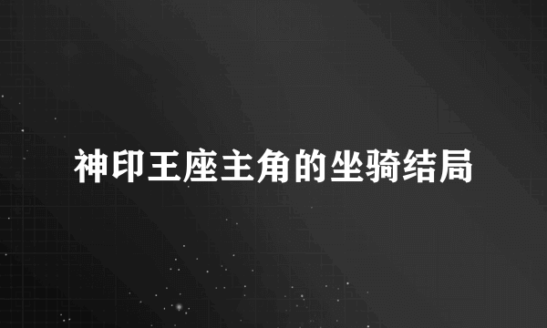 神印王座主角的坐骑结局