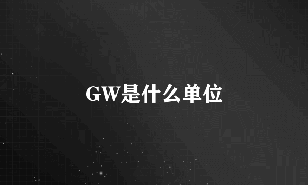 GW是什么单位