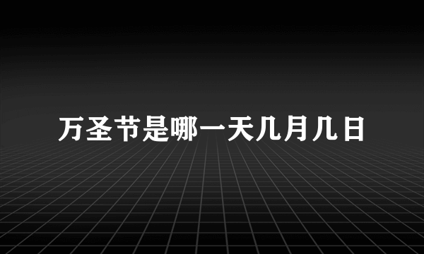 万圣节是哪一天几月几日