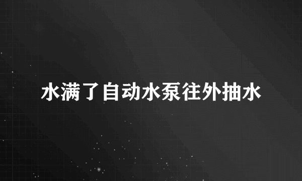 水满了自动水泵往外抽水