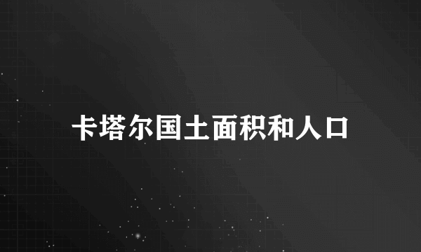 卡塔尔国土面积和人口